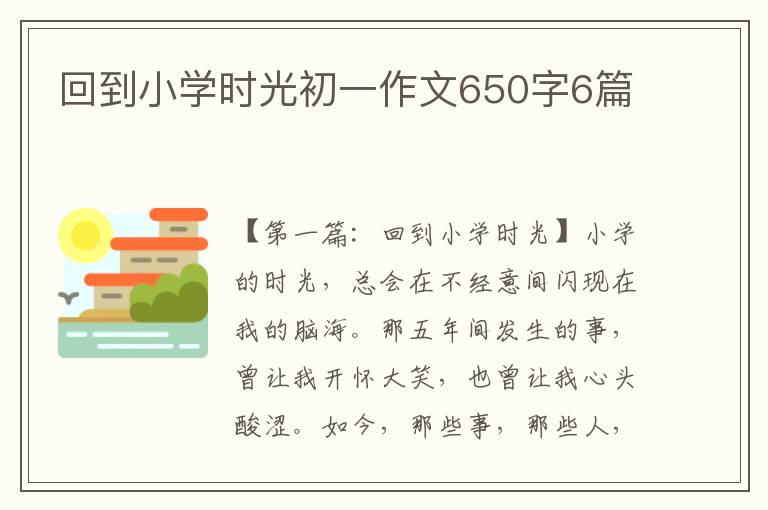 回到小学时光初一作文650字6篇