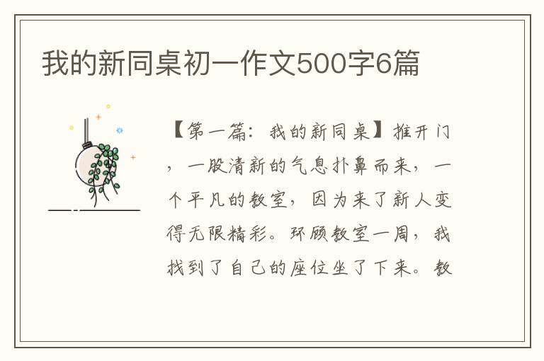 我的新同桌初一作文500字6篇