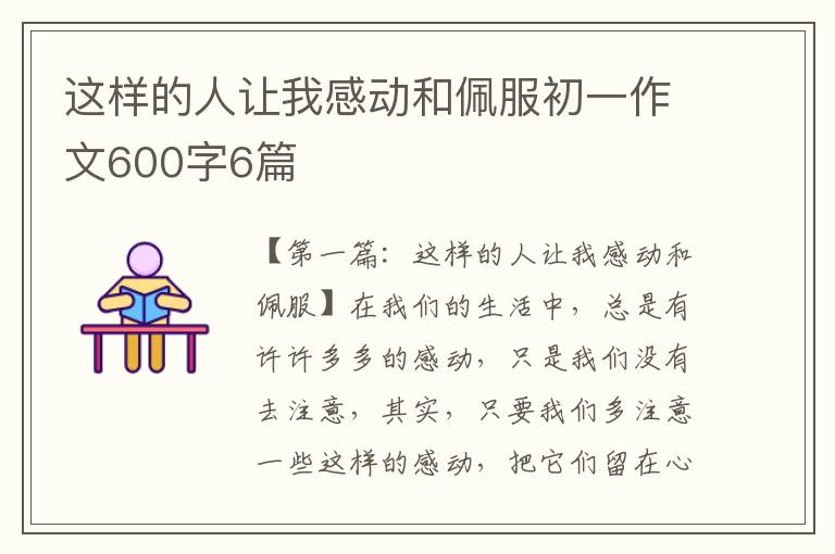 这样的人让我感动和佩服初一作文600字6篇