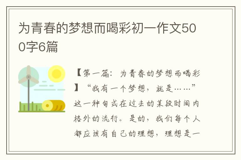 为青春的梦想而喝彩初一作文500字6篇