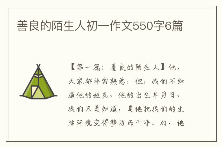 善良的陌生人初一作文550字6篇