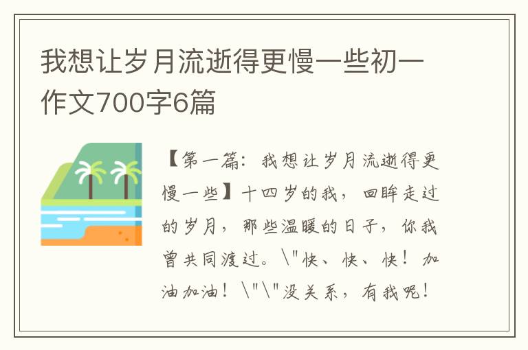 我想让岁月流逝得更慢一些初一作文700字6篇