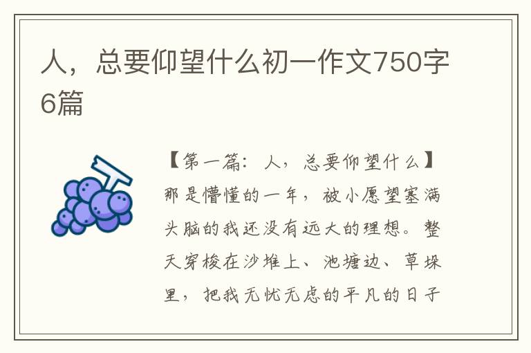 人，总要仰望什么初一作文750字6篇