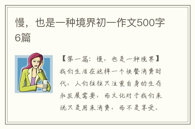 慢，也是一种境界初一作文500字6篇