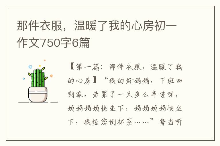 那件衣服，温暖了我的心房初一作文750字6篇