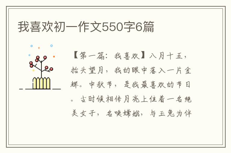 我喜欢初一作文550字6篇