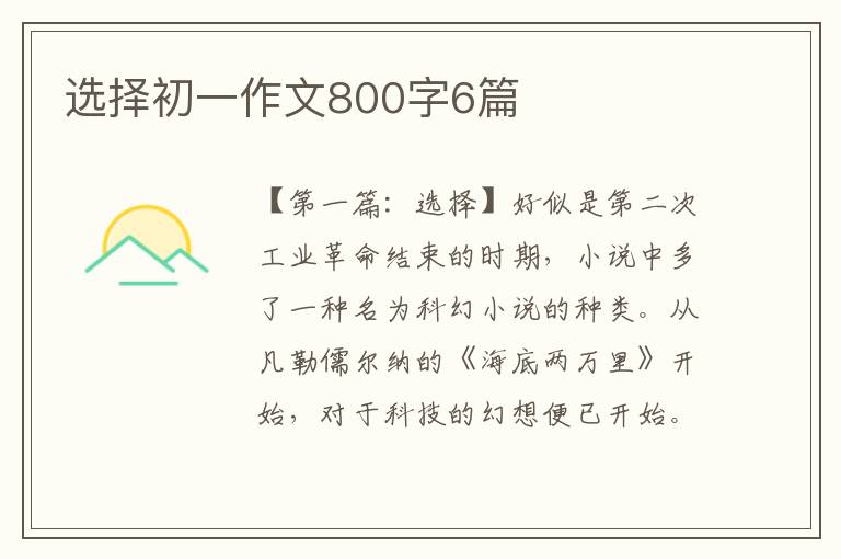 选择初一作文800字6篇