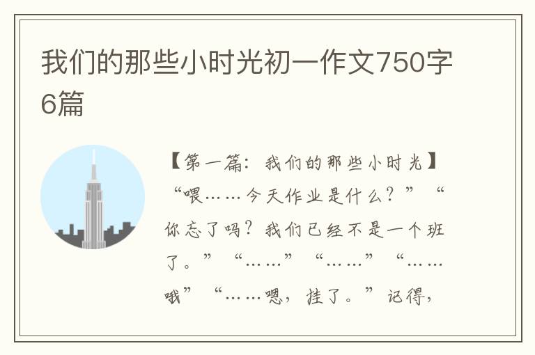 我们的那些小时光初一作文750字6篇