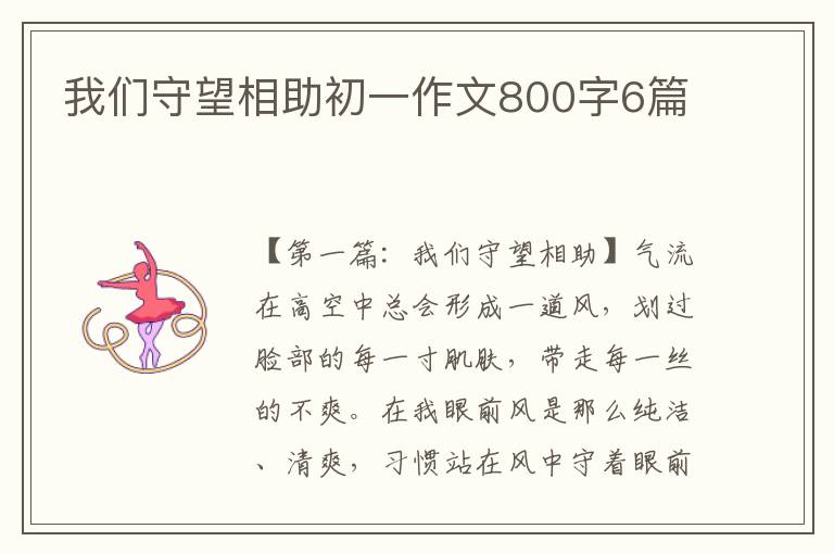 我们守望相助初一作文800字6篇