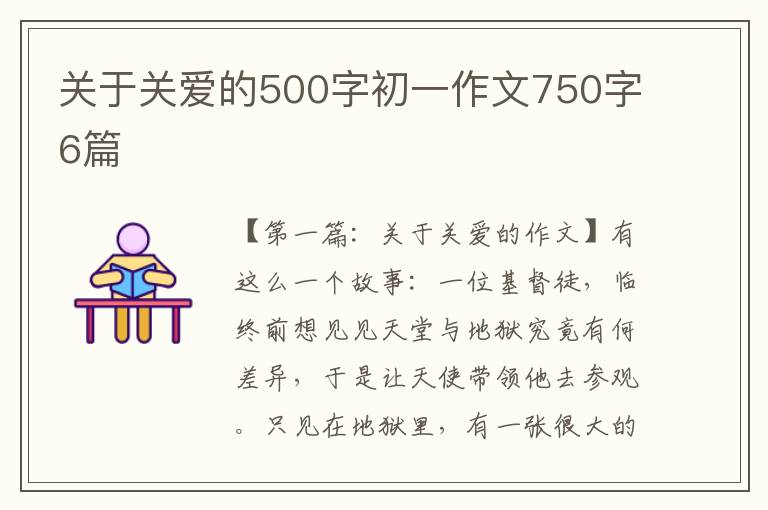 关于关爱的500字初一作文750字6篇