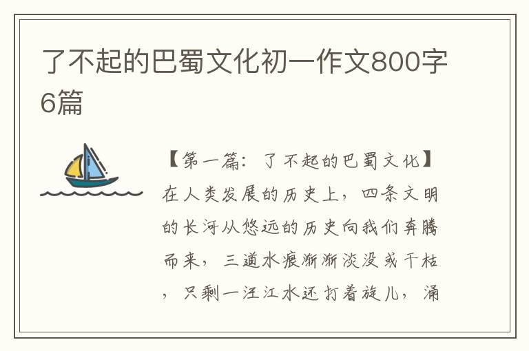 了不起的巴蜀文化初一作文800字6篇