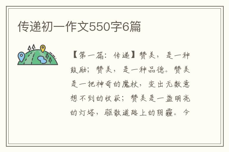 传递初一作文550字6篇