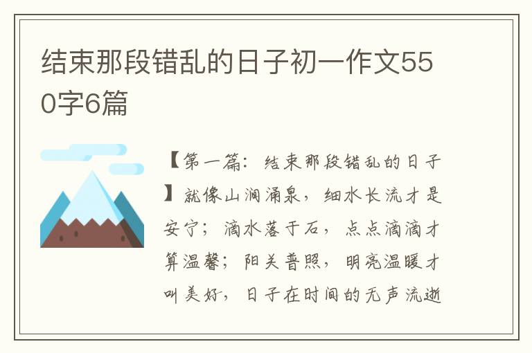 结束那段错乱的日子初一作文550字6篇