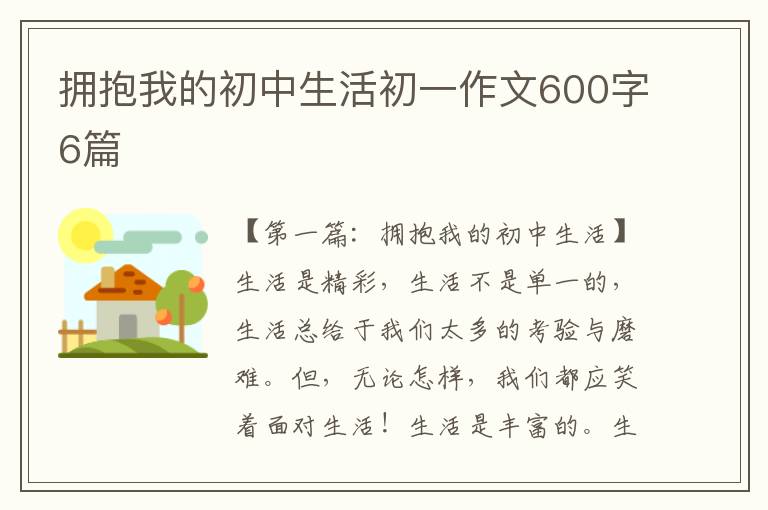 拥抱我的初中生活初一作文600字6篇