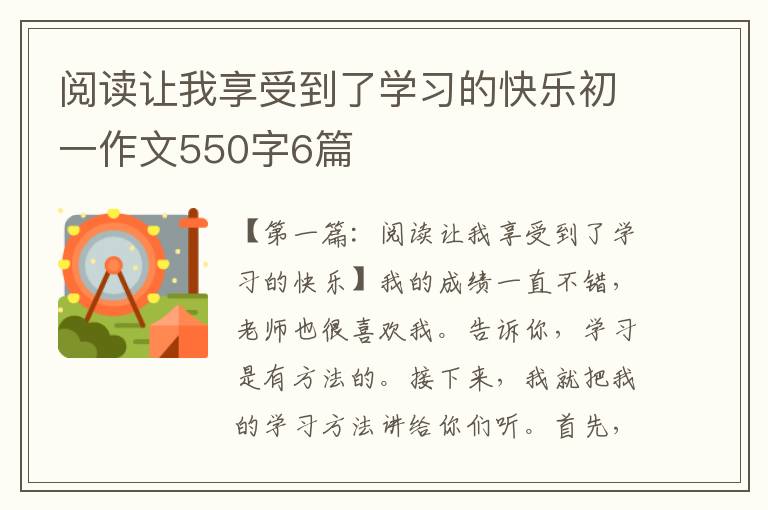 阅读让我享受到了学习的快乐初一作文550字6篇