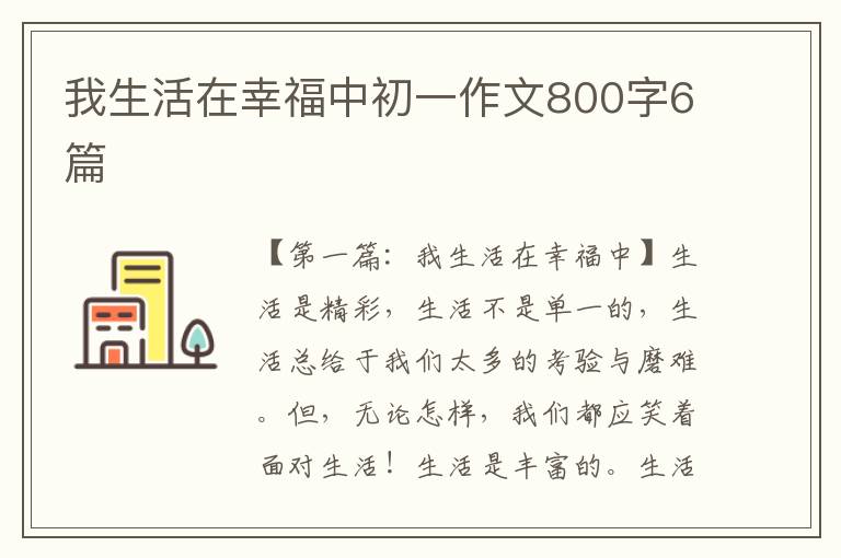 我生活在幸福中初一作文800字6篇