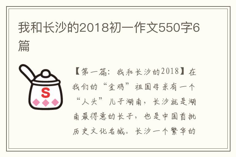 我和长沙的2018初一作文550字6篇