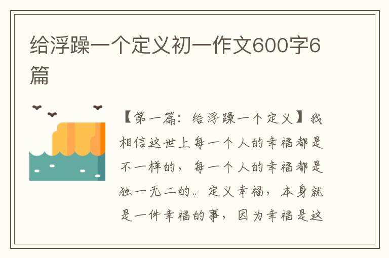 给浮躁一个定义初一作文600字6篇