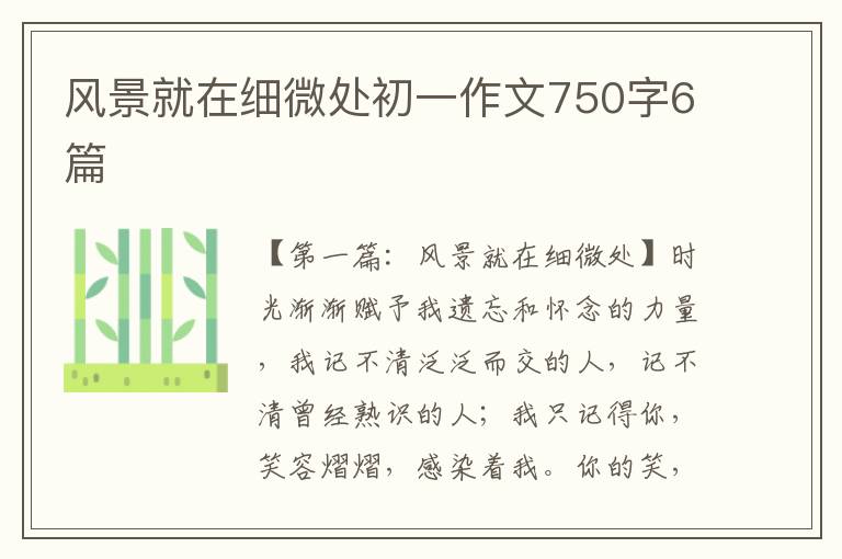 风景就在细微处初一作文750字6篇