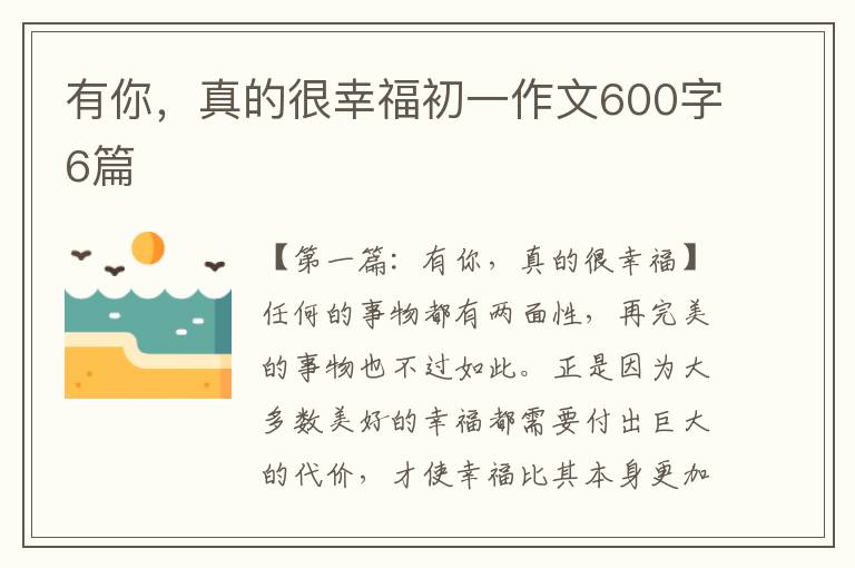 有你，真的很幸福初一作文600字6篇