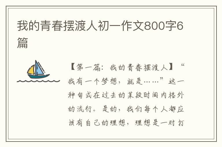 我的青春摆渡人初一作文800字6篇