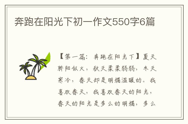 奔跑在阳光下初一作文550字6篇