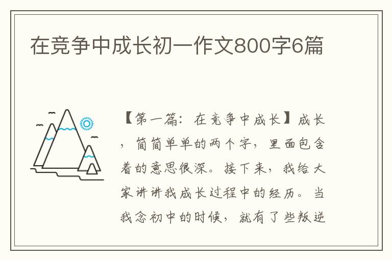 在竞争中成长初一作文800字6篇