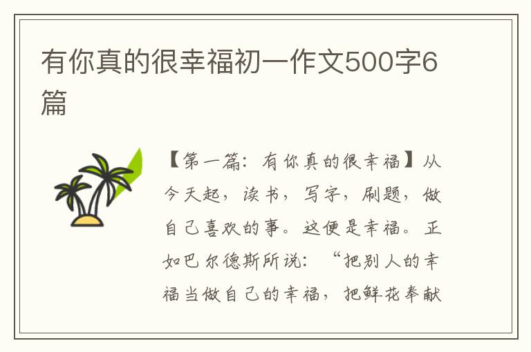 有你真的很幸福初一作文500字6篇