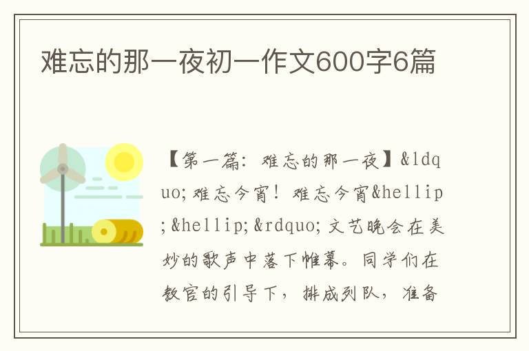 难忘的那一夜初一作文600字6篇