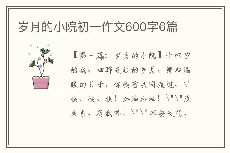 岁月的小院初一作文600字6篇