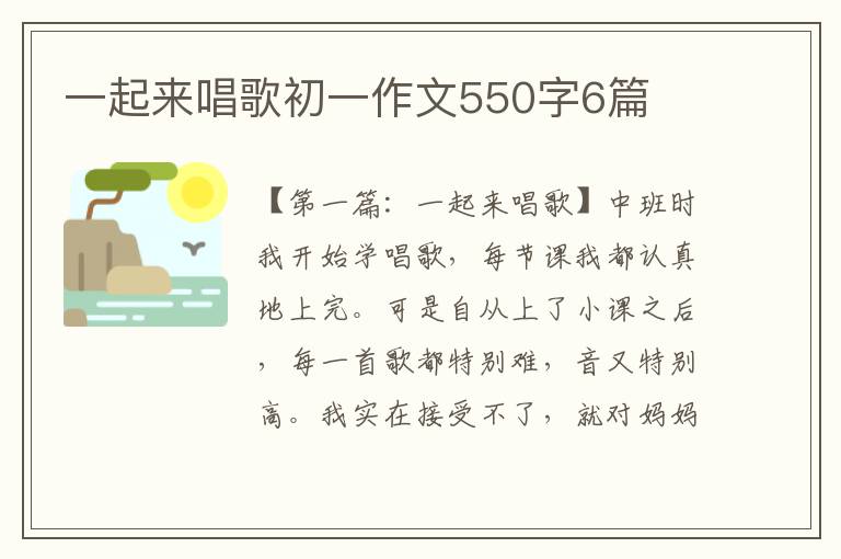 一起来唱歌初一作文550字6篇