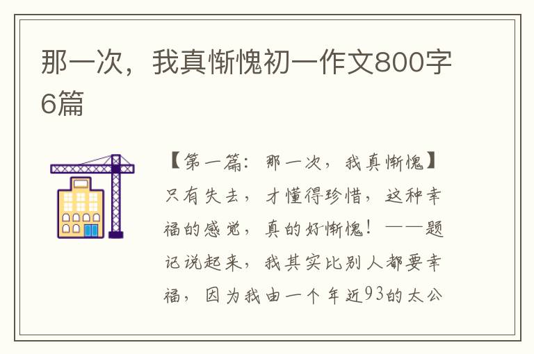 那一次，我真惭愧初一作文800字6篇