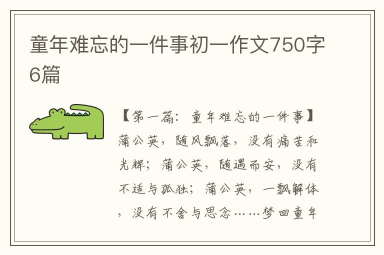 童年难忘的一件事初一作文750字6篇