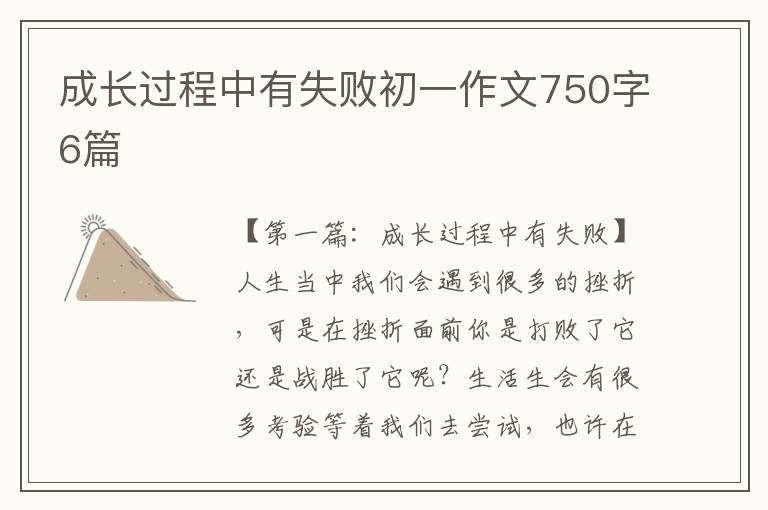 成长过程中有失败初一作文750字6篇