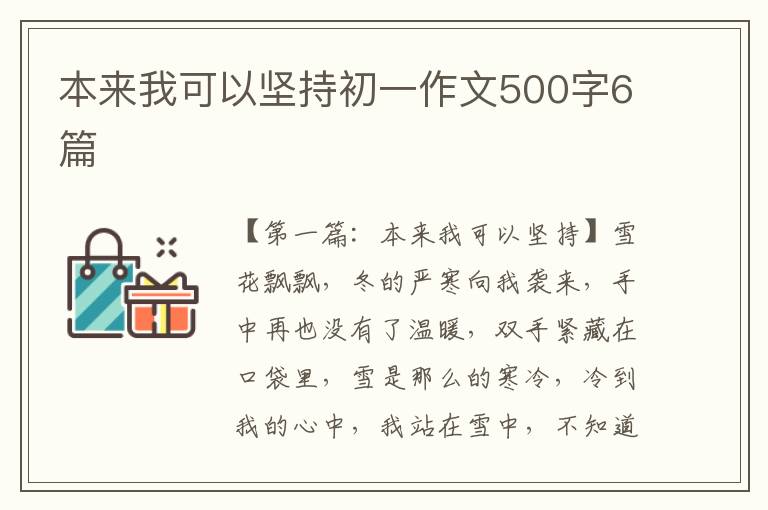 本来我可以坚持初一作文500字6篇