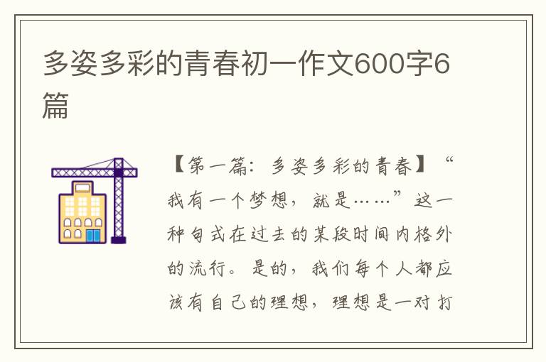 多姿多彩的青春初一作文600字6篇