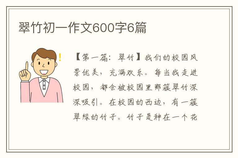 翠竹初一作文600字6篇