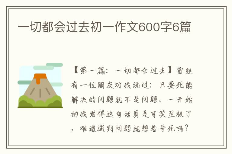 一切都会过去初一作文600字6篇