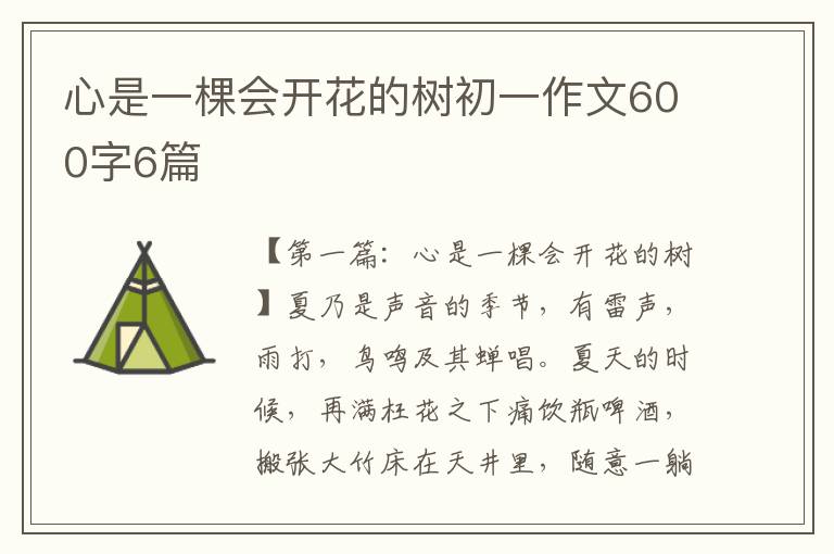 心是一棵会开花的树初一作文600字6篇