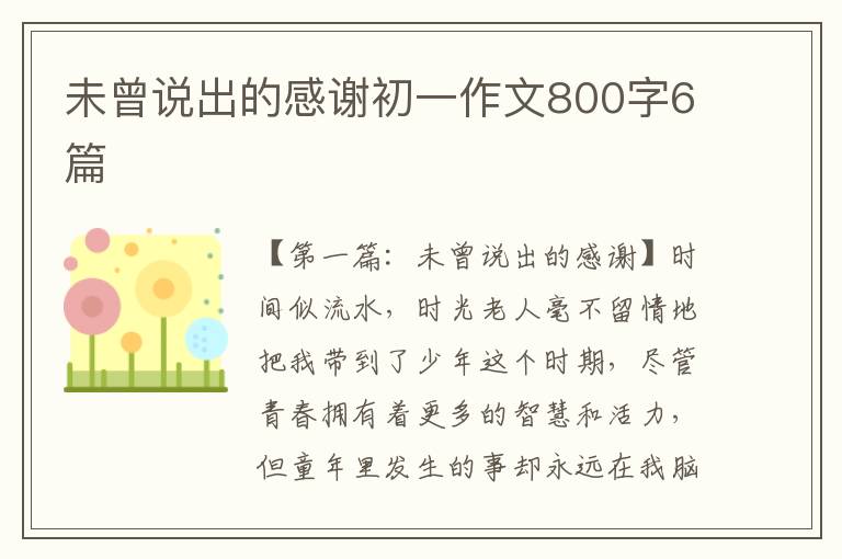 未曾说出的感谢初一作文800字6篇