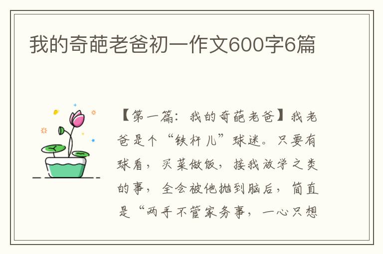 我的奇葩老爸初一作文600字6篇