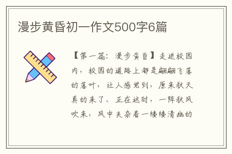 漫步黄昏初一作文500字6篇