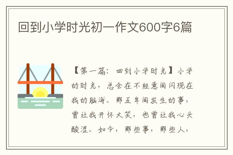 回到小学时光初一作文600字6篇