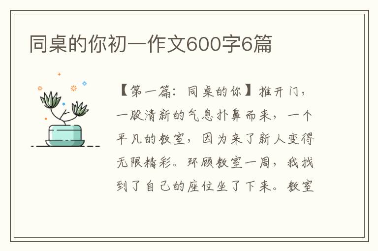 同桌的你初一作文600字6篇