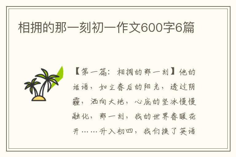 相拥的那一刻初一作文600字6篇