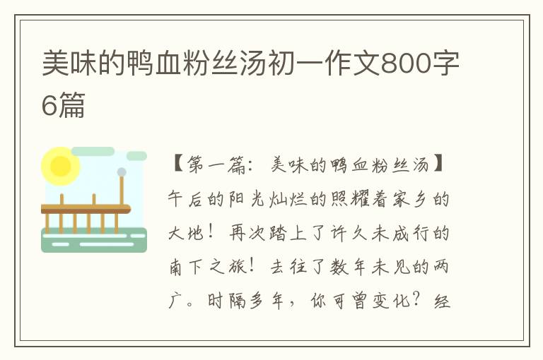 美味的鸭血粉丝汤初一作文800字6篇