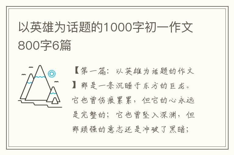 以英雄为话题的1000字初一作文800字6篇