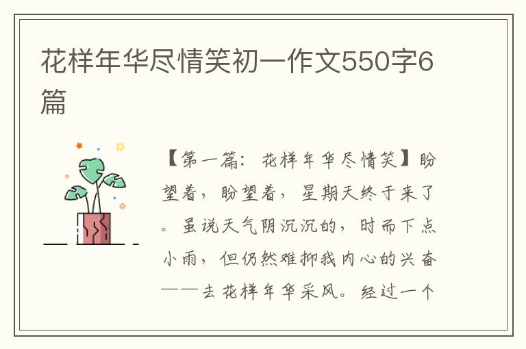 花样年华尽情笑初一作文550字6篇