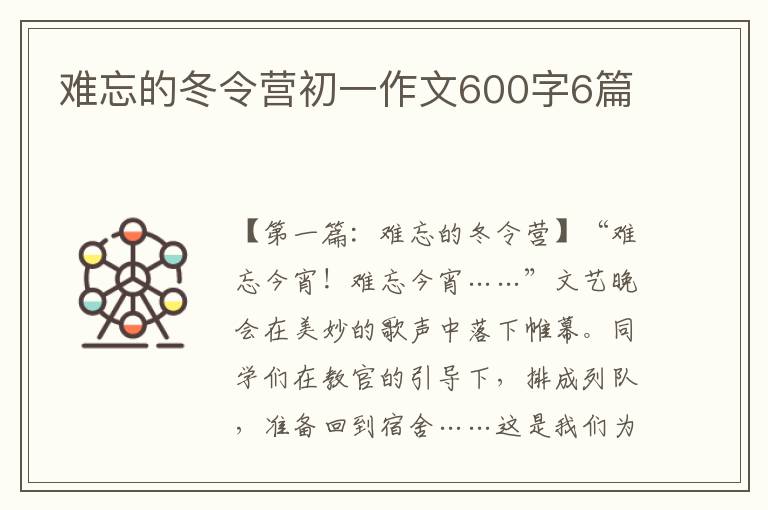 难忘的冬令营初一作文600字6篇