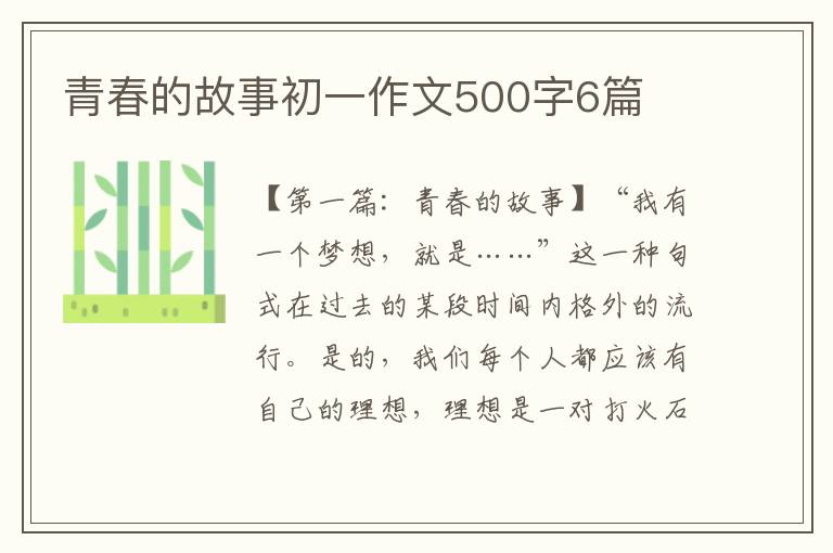 青春的故事初一作文500字6篇